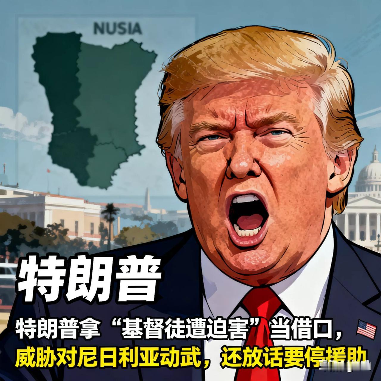 特朗普喊打尼日利亚，中方一句话戳破套路！
 
特朗普拿“基督徒遭迫害”当借口，威