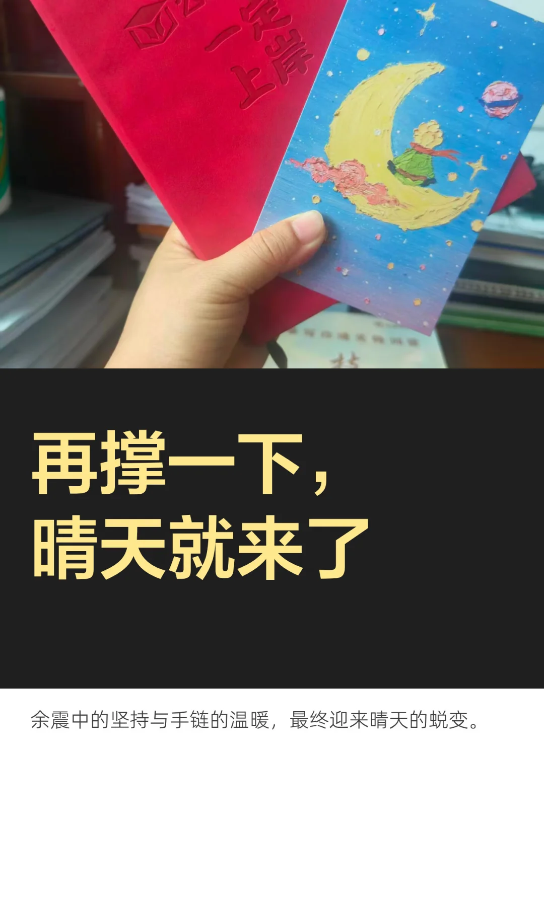 再撑一下，晴天就来了