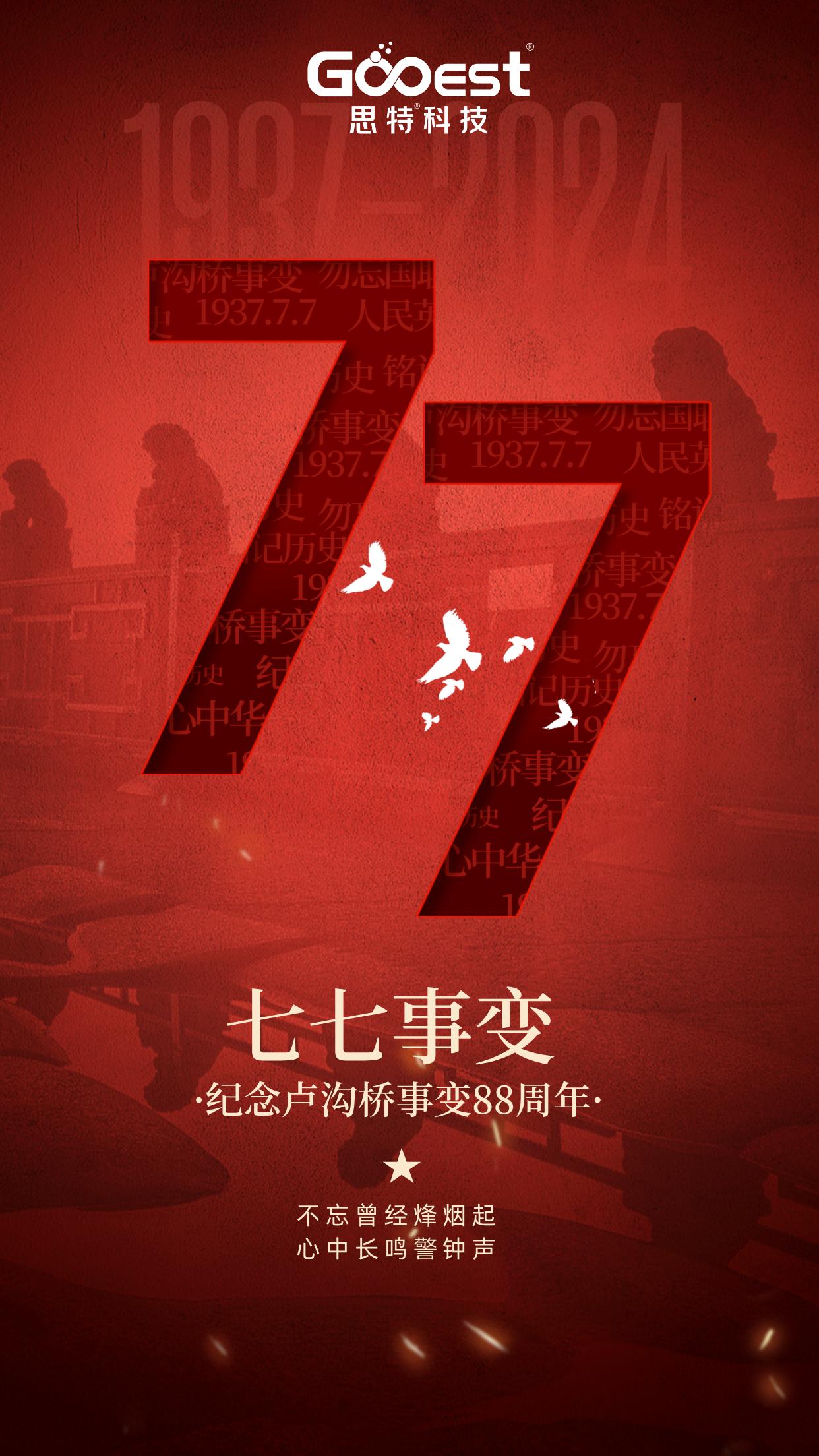思特科技｜卢沟烽火，民族警钟——铭记七七事变
1937年7月7日，卢沟桥的枪声撕