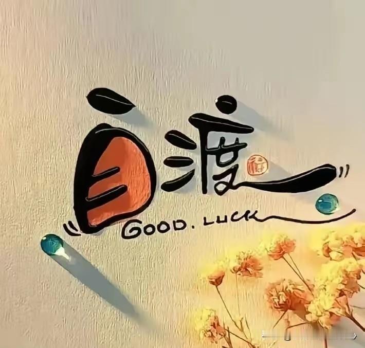 早晨收拾清楚以后，拿出带回来的试卷，准备判一会儿。
虽然还有四天才开学，但是慢慢