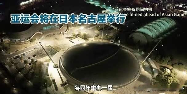根本不是巧合！名古屋亚运踩国耻日开幕+签证双标，真的太刻意了。

2026年日本