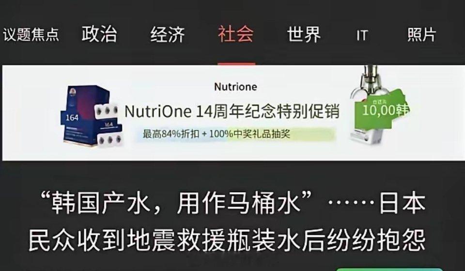 日本发生大地震之后，韩国出于人道主义精神，给日本灾民捐赠了瓶装水。结果日本灾民居