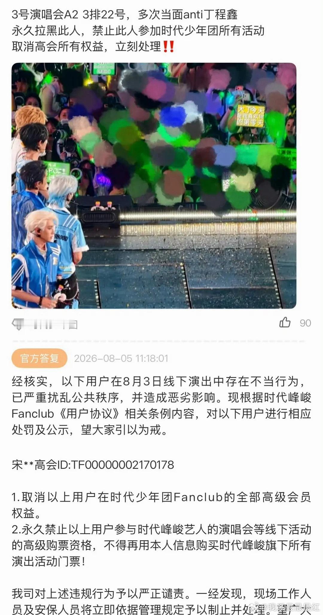 时代少年团演唱会anti丁程鑫粉丝被取消时代少年团演唱会购买资格以及高会资格 