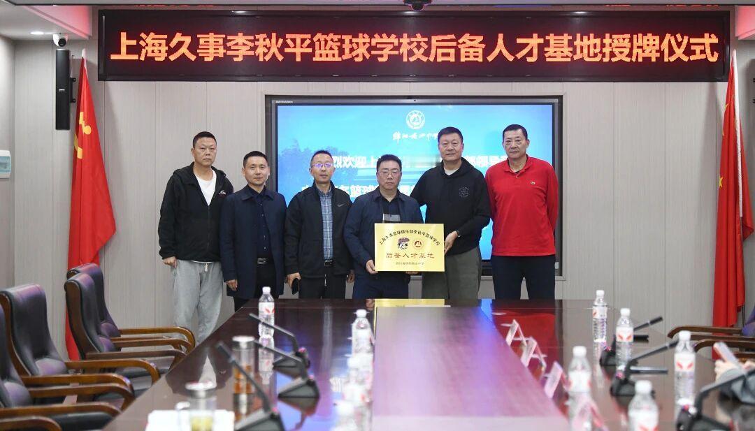 近日，上海久事篮球俱乐部李秋平篮球学校后备人才基地授牌仪式在南山中学隆重举行。近