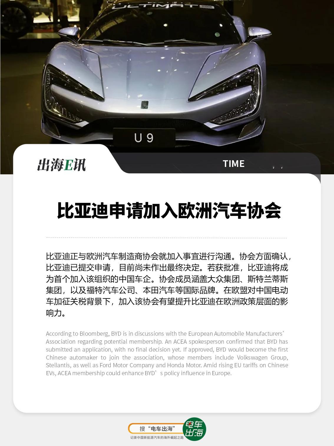 【出海E讯：比亚迪申请加入欧洲汽车协会】比亚迪正与欧洲汽车制造商协会就加入事宜进