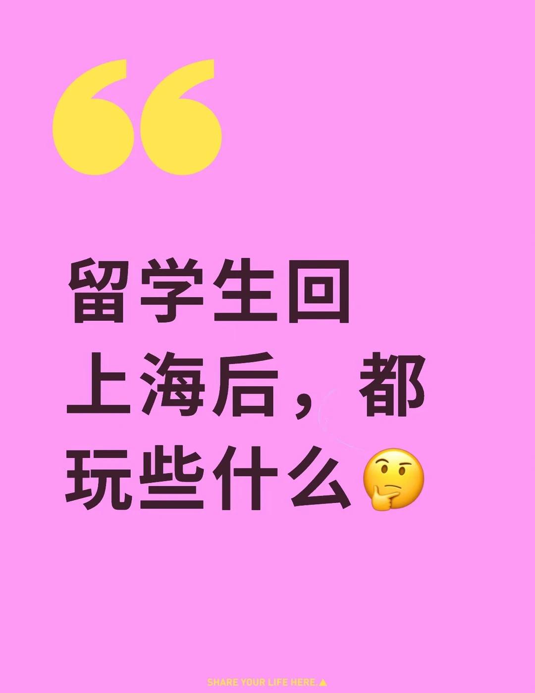 留子回上海怎么玩🤔
留学生回上海后，都玩些什么🤔
	
都天天上班没空呢，还是