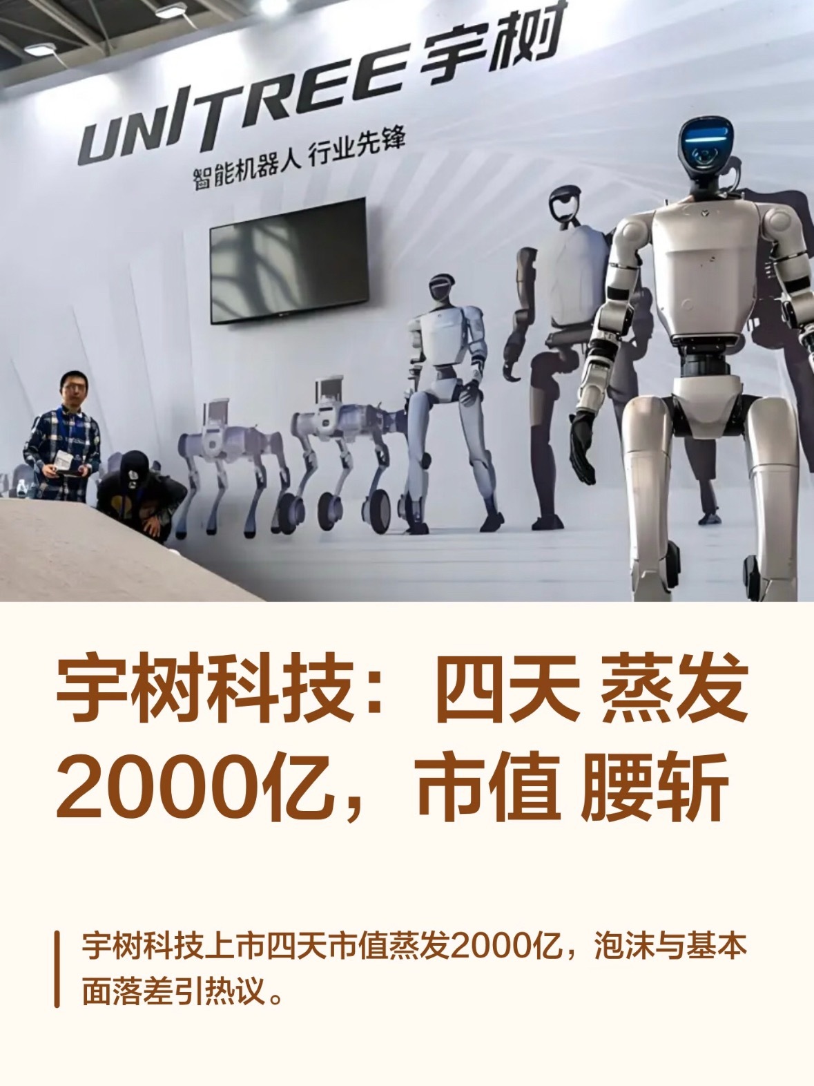 宇树股价正式腰斩单看硬件，人形机器人的运动、电机实力确实处于第一梯队。但现实难题