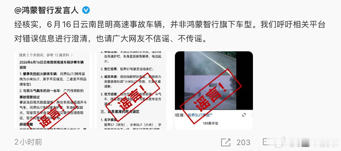 鸿蒙智行辟谣云南昆明高速事故鸿蒙智行官方辟谣了，AI有时候挺害人的