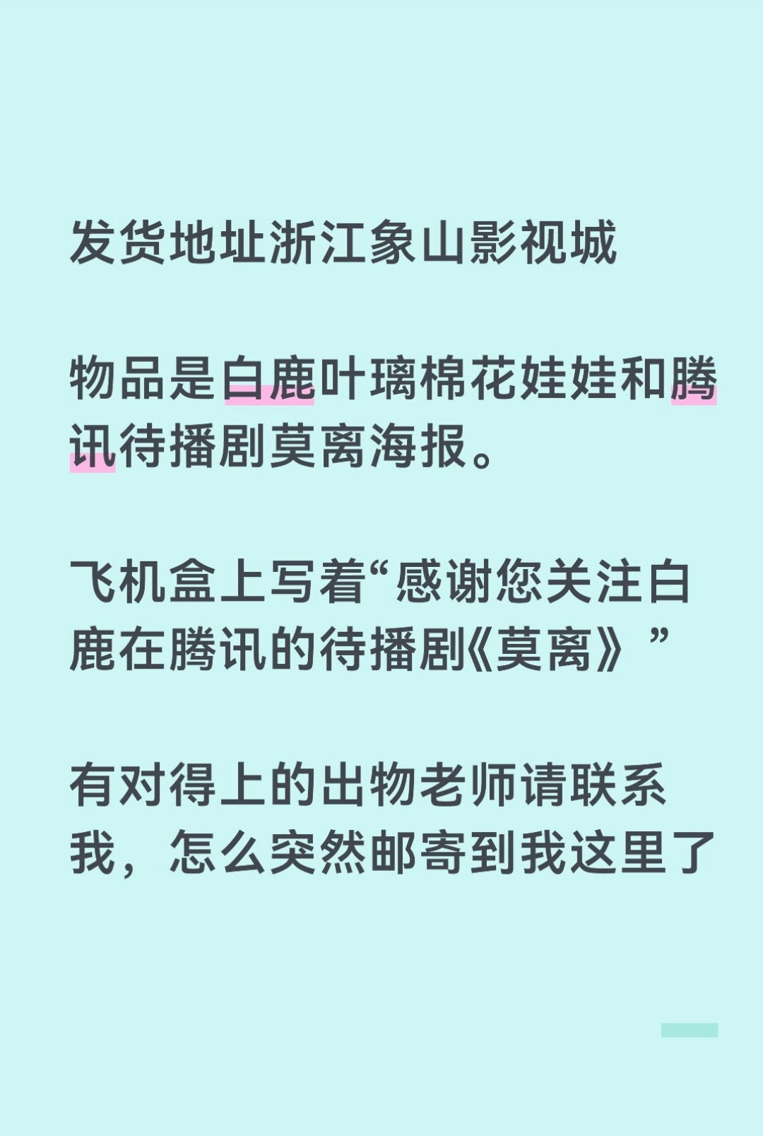谁的快递邮寄到我这里了，物品是白鹿腾讯待播剧莫离和叶璃相关，有对得上的出物老师请
