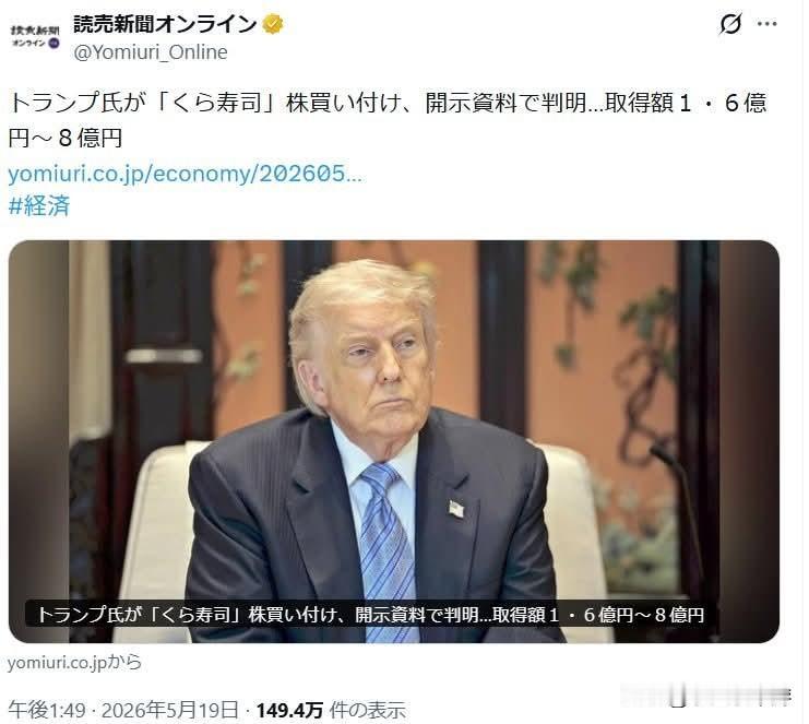 美国总统特朗普于2026年2月购入了日本旋转寿司连锁品牌“藏寿司（Kura Su