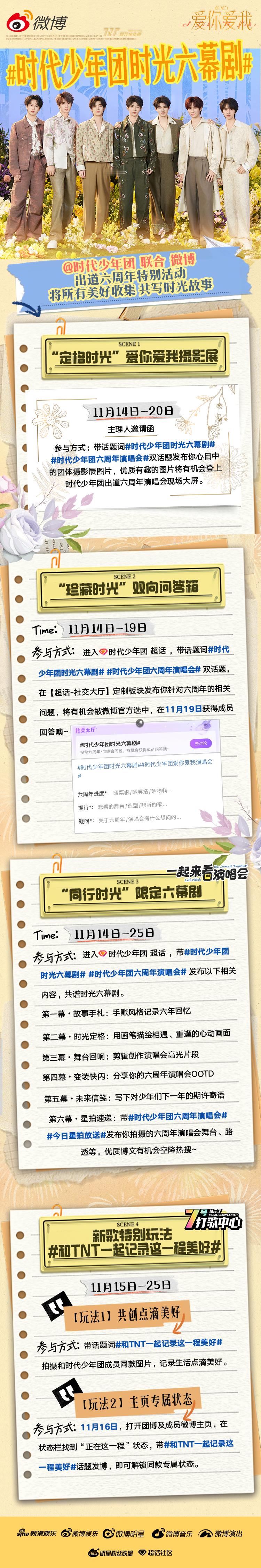 沉浸式走进六年时光。 与 微博 邀你参与 出道六周年特别玩法，让我们，一起期待！