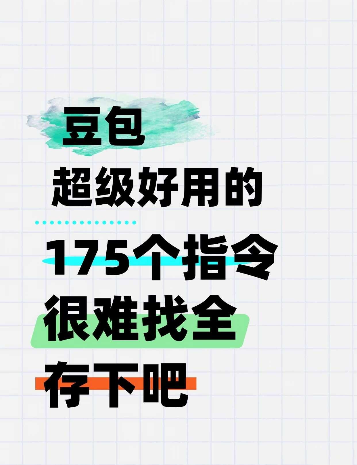 超级好用的指令
自媒体工具 AI工具 效率神器 写作技巧