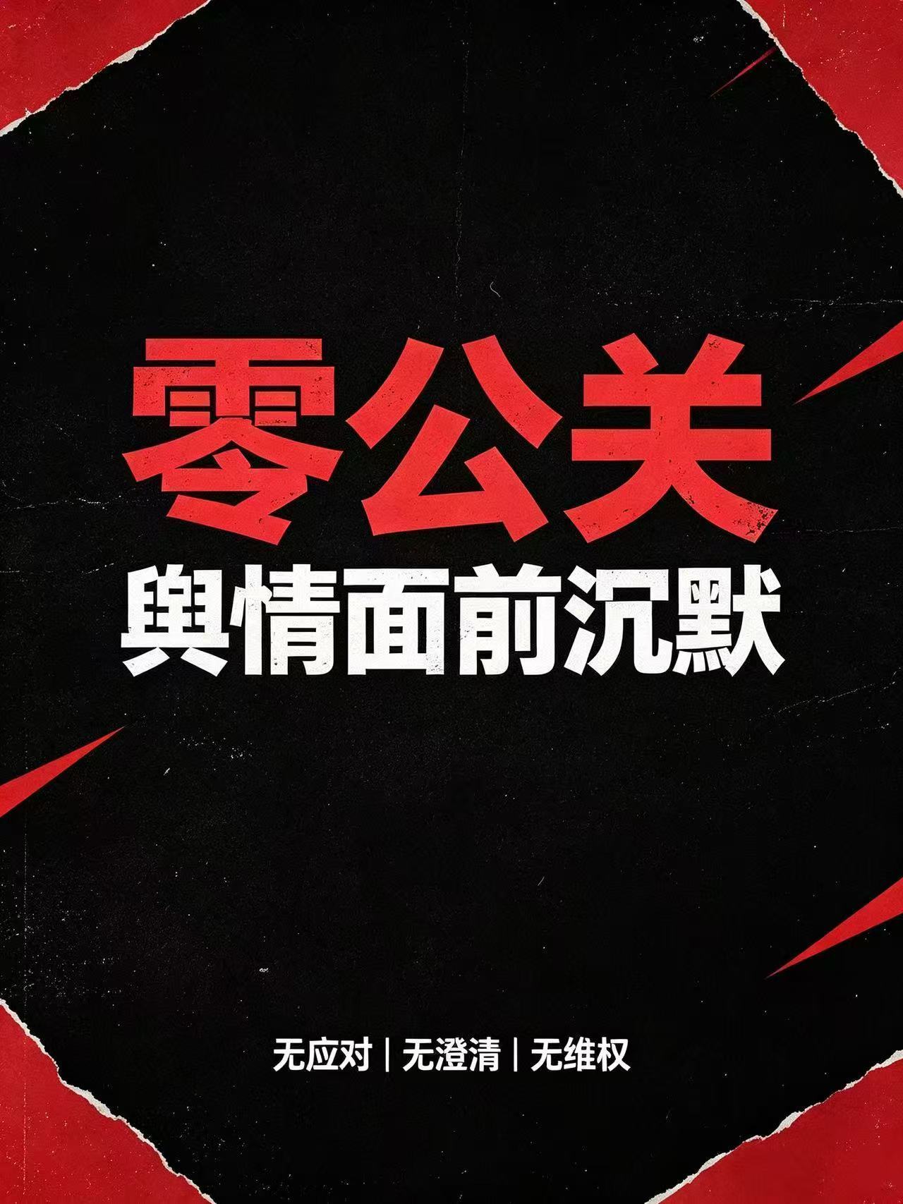 瑞鹤娱乐被指只赚钱不干活废物滚出来告黑！瑞鹤娱乐近一年为艺人0反黑