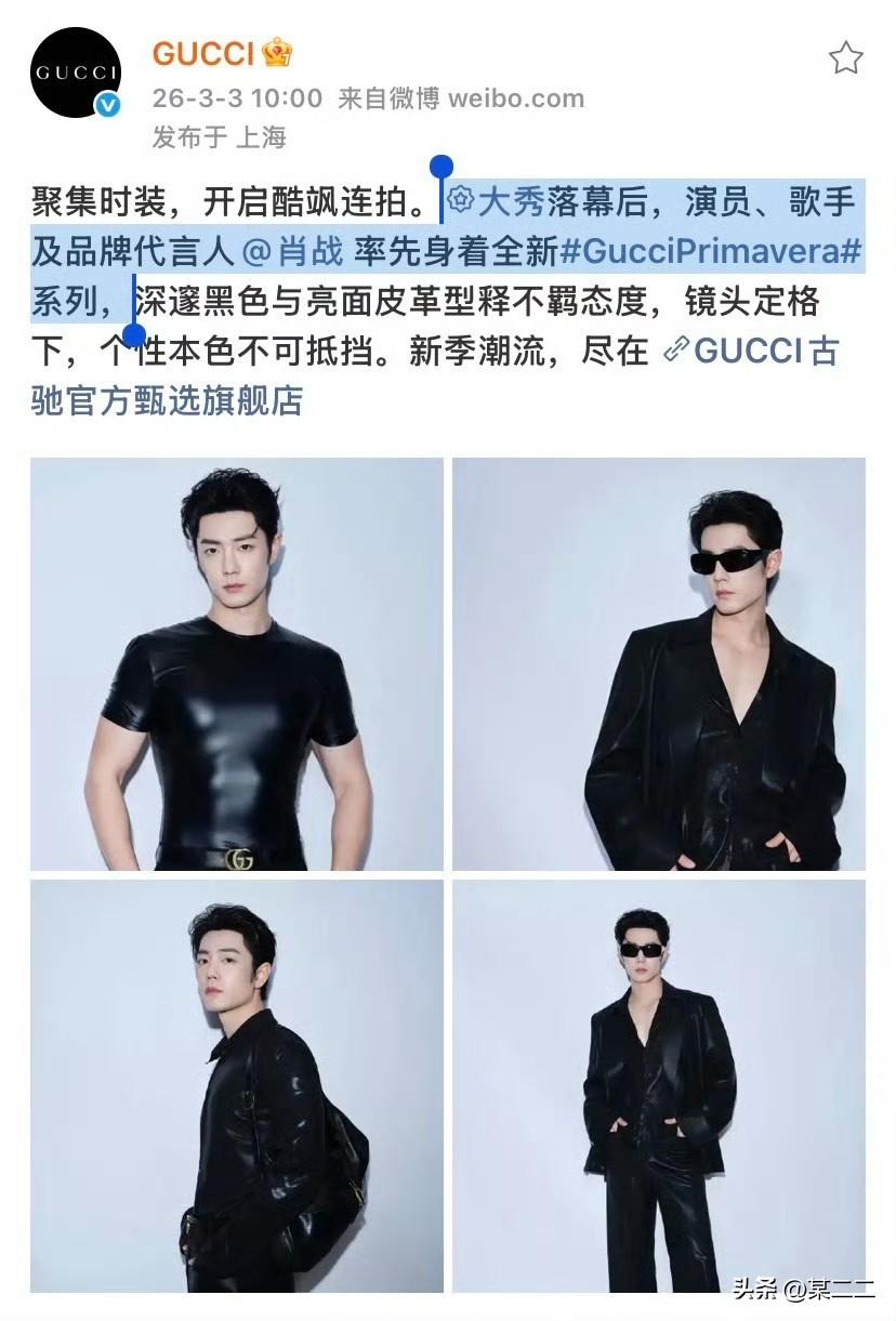 肖战开创全球首穿新方式，时尚圈规则为他改写。作为Gucci全球代言人，他在秀后7