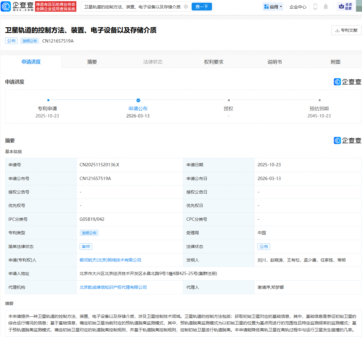银河航天公布卫星轨道的控制相关专利