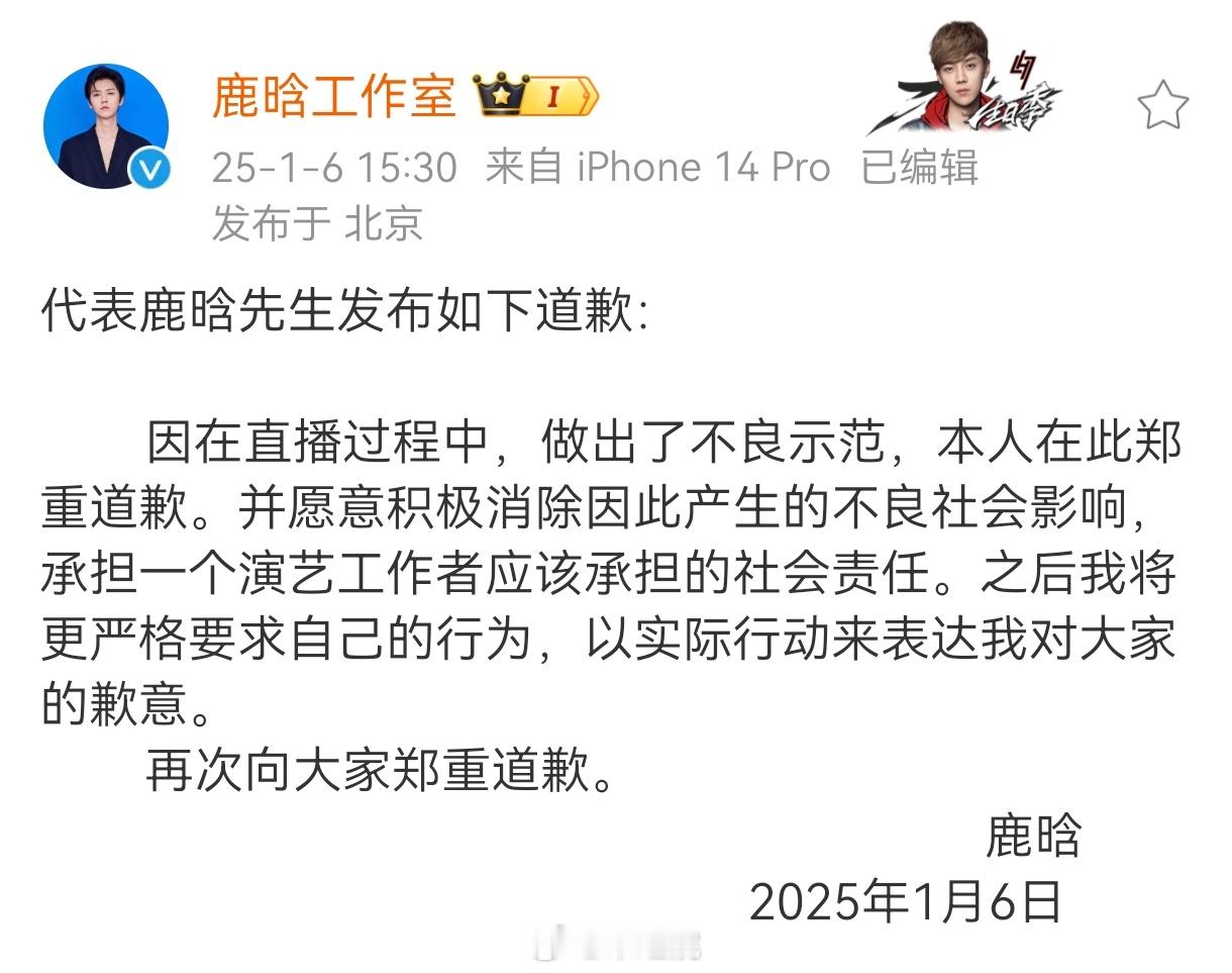 鹿晗工作室为鹿晗直播不良示范道歉，鹿晗账号目前全平台被禁止关注。 