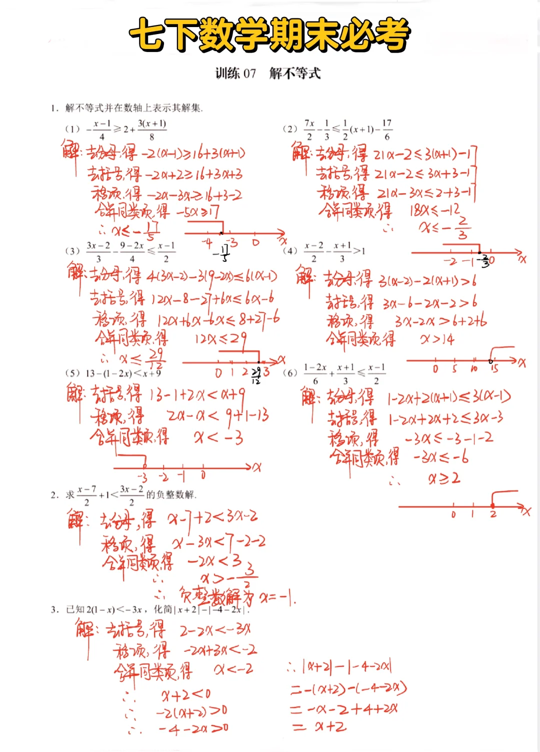 七下数学期末必考—解不等式‼️