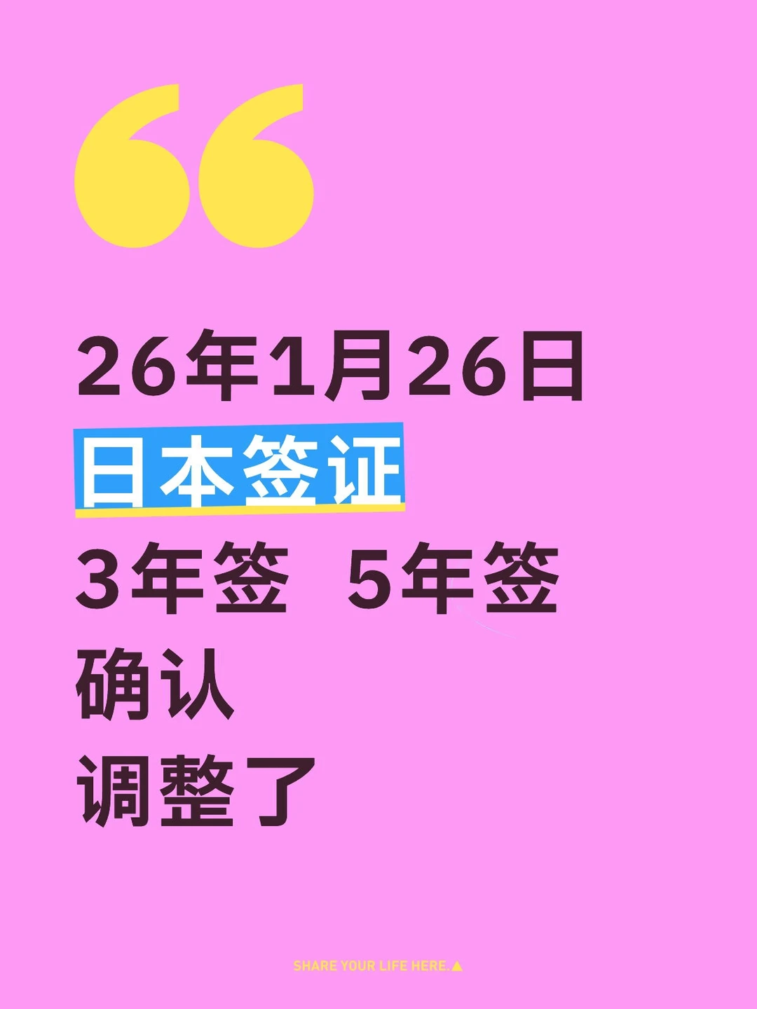 日本签证调整了，2026年1月26日起日本签证