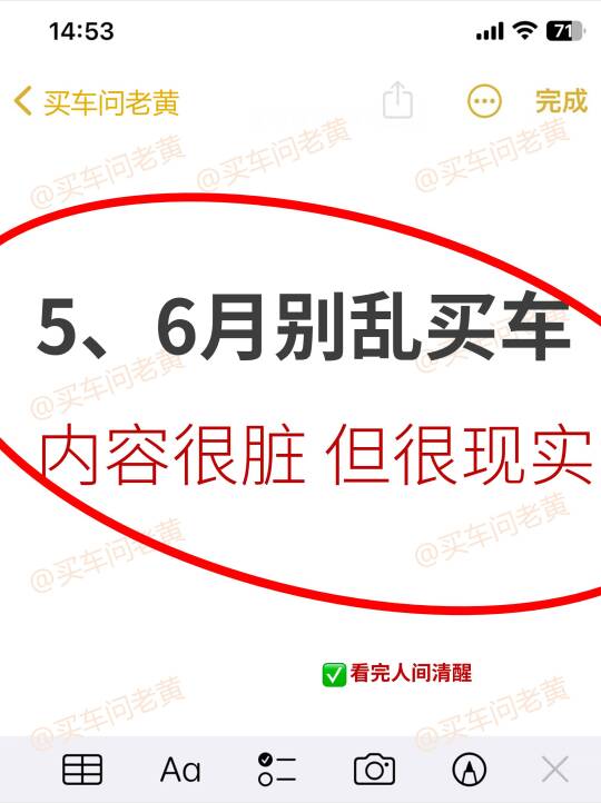 5、6月别乱买车啦！内容很脏 但很现实