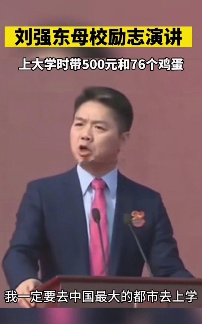 刘强东这波回忆杀太有料啦！东哥当年揣着76个鸡蛋闯人大，结果硬是靠鸡蛋撑过一周，