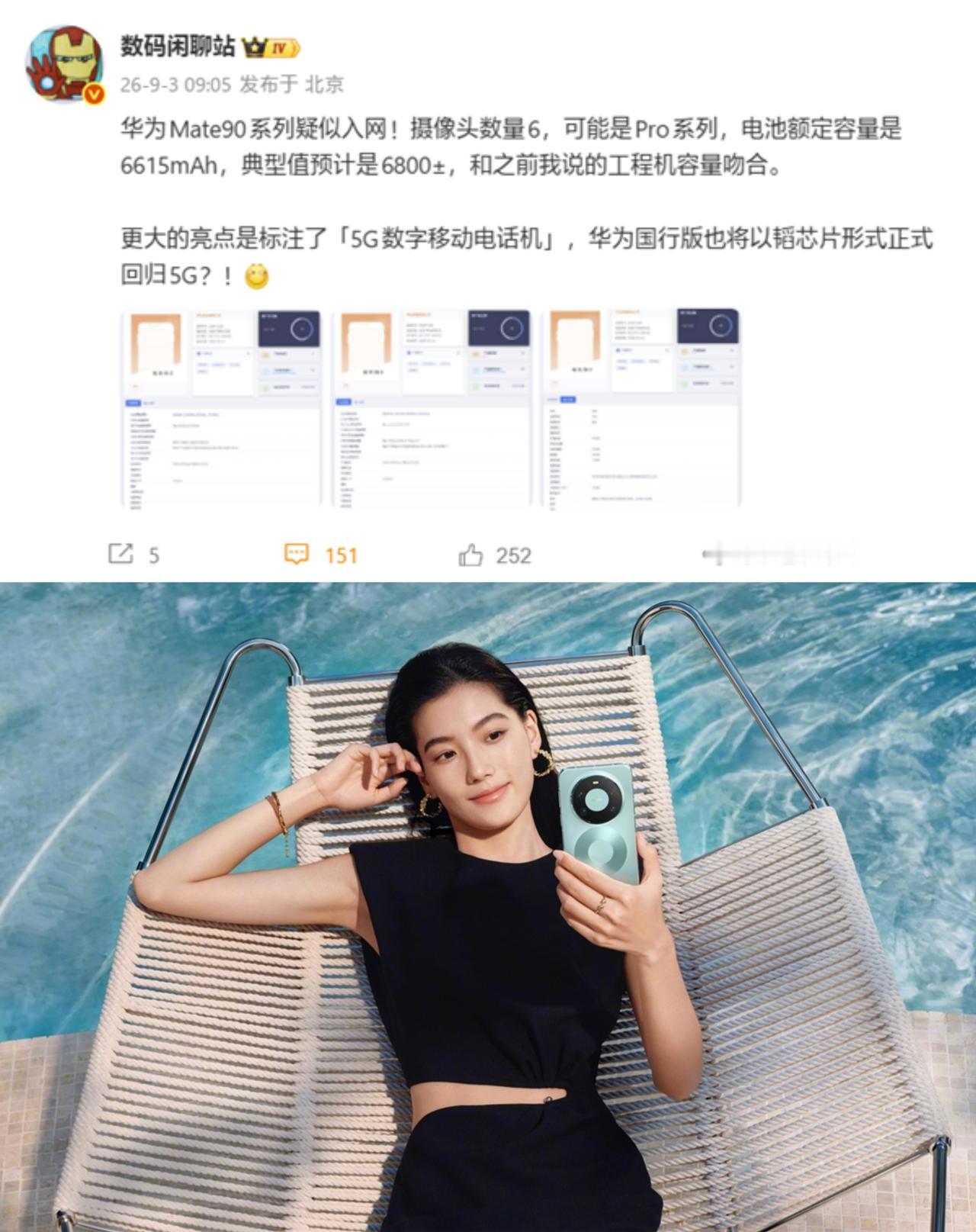 华为Mate90 系列入网实锤，5G 认证直接盖章，国行 5G 正式回归战场。