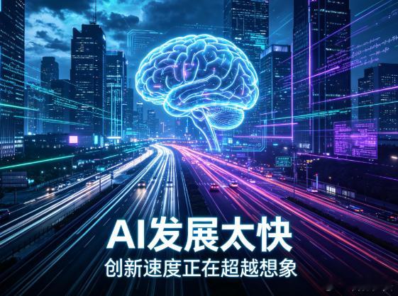 现在很多人担心AI发展太快了，自己来不及学。从GPT到各种国产大模型，再到AI办