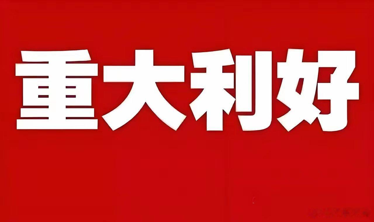 重大利好!重大利好来袭!今天A股估计要跳空上涨了吧!美伊传来重磅消息、外资看多中