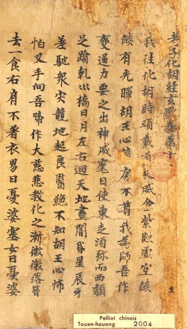 敦煌遗书丨老子化胡经卷 ​​​