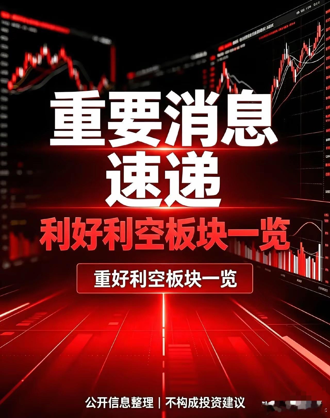 9月4日｜利好板块汇总，利空板块汇总+国内外消息汇总+深度复盘一、利好板块汇总1