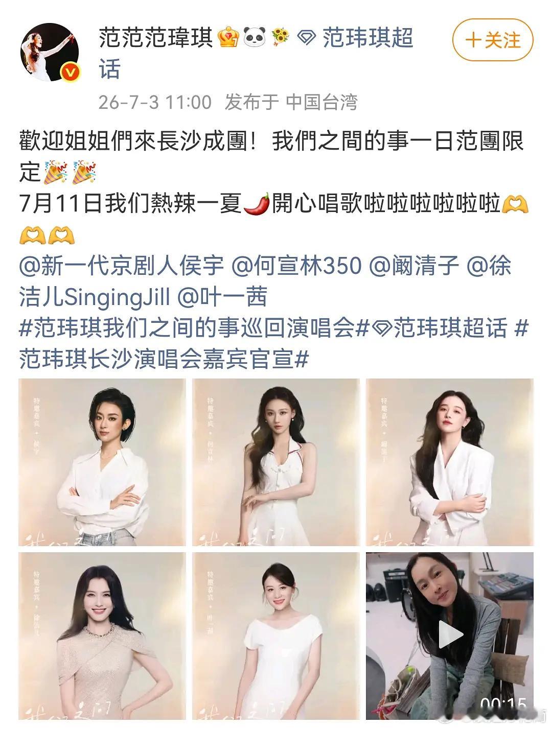 范玮琪姐姐演唱会官宣，嘉宾包括侯宇、何宣林、阚清子、徐洁儿、叶一茜五位姐姐，期待