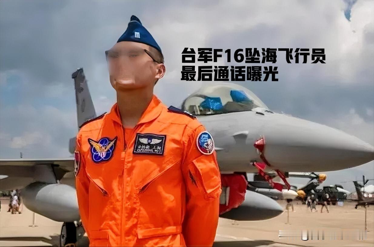 台军F16坠海，飞行员最后通话揪人心

1月6日晚，台军一架F-16V战机在花莲
