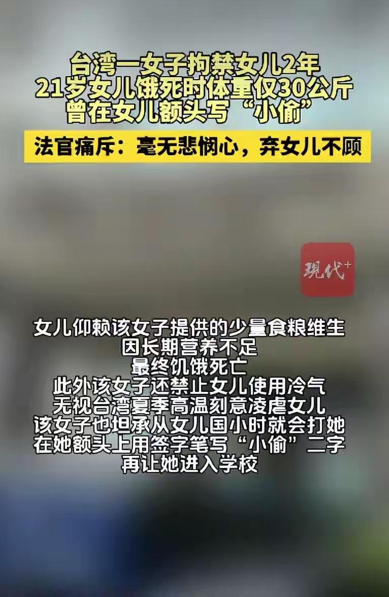 21岁被生母虐待饿死，仅30公斤！额头刻字、长期拘禁，这哪是母亲，是恶魔！

2