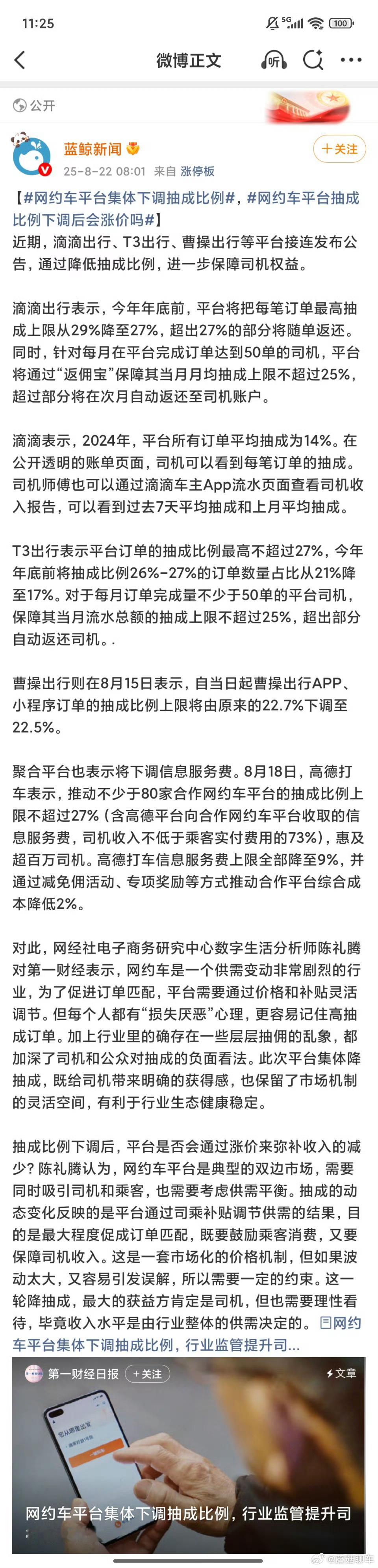 网约车平台集体下调抽成比例建议10%就可以了[摊手]现在依旧是将近30%，很多人