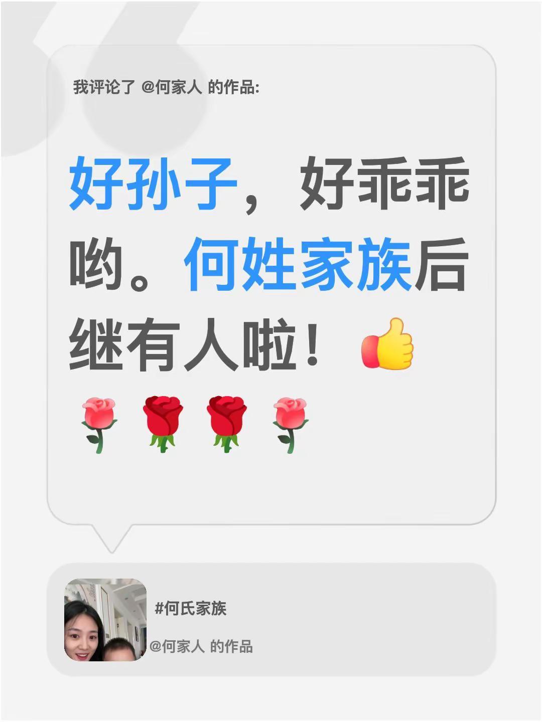 我评论了@何家人 的作品：好孙子，好乖乖哟。何姓家族后继有人啦！🌹🌹