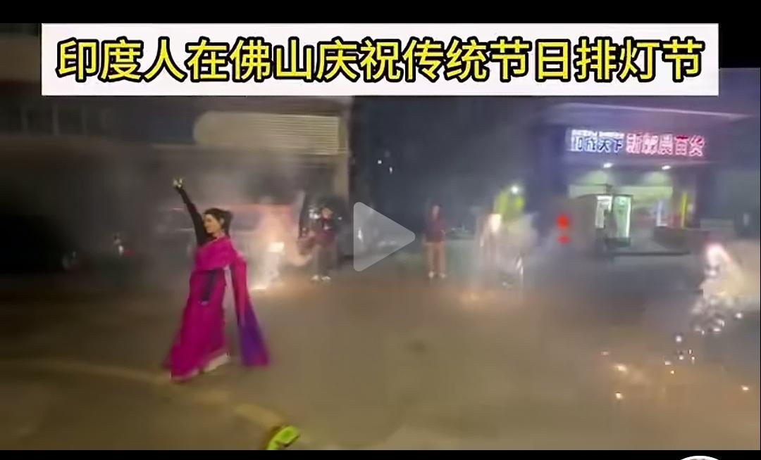 印度人在佛山集会，庆祝排灯节？
非法集会，噪音扰民，非法燃放烟花爆竹，污染环境，