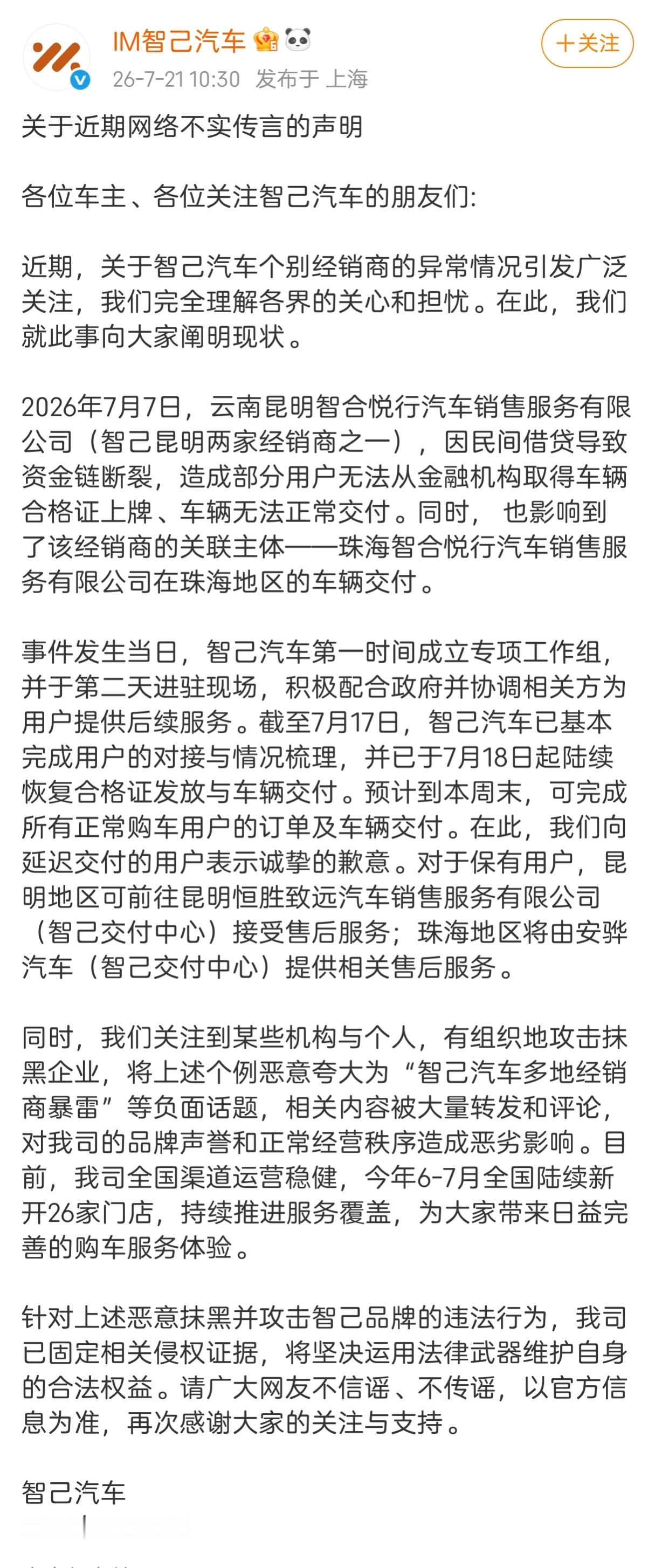 智己汽车否认多地经销商爆雷，表示只是个别经销商异常。经销商对车主表示延迟提车可以