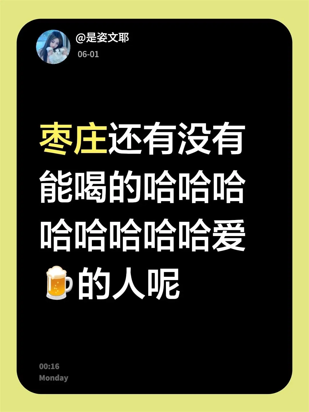 枣庄还有没有能喝的哈哈哈哈哈哈哈哈爱🍺的人呢