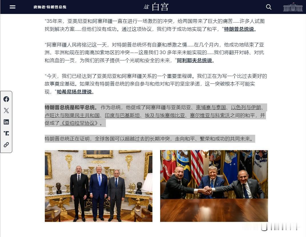 白宫官网：特朗普总统是和平总统。 作为总统，他促成了阿塞拜疆与亚美尼亚、柬埔寨与