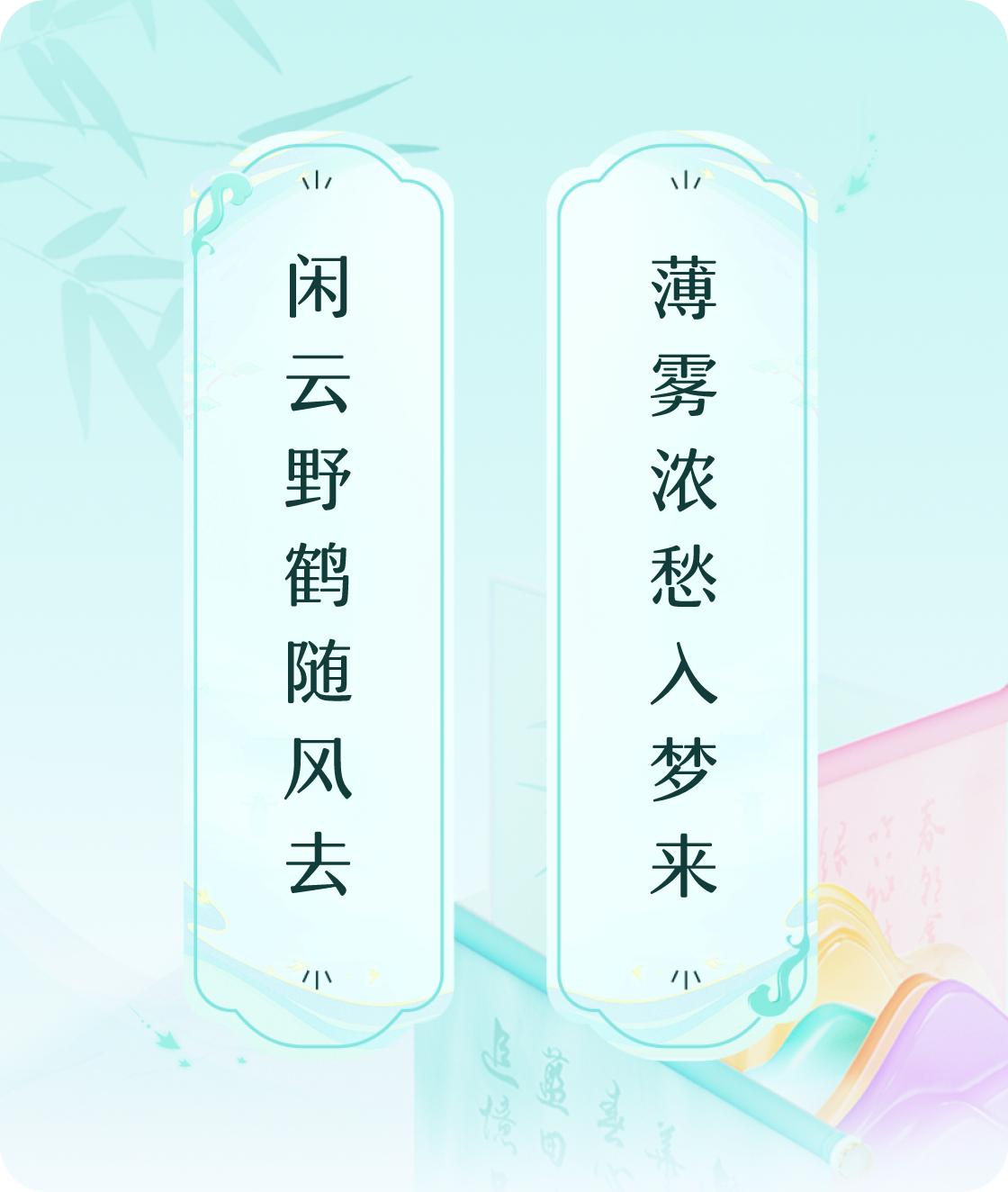 #对对联飞花令#上联：闲云野鹤随风去，下联：薄雾浓愁入梦来。我正在参与【对对联 