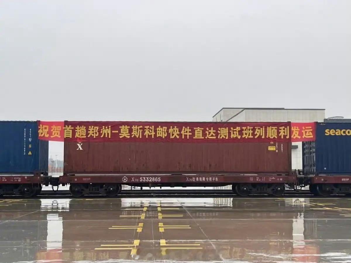 国铁头条【郑州至莫斯科国际运邮直达测试班列首发】一列装载着工艺折扇、卡通公仔、定