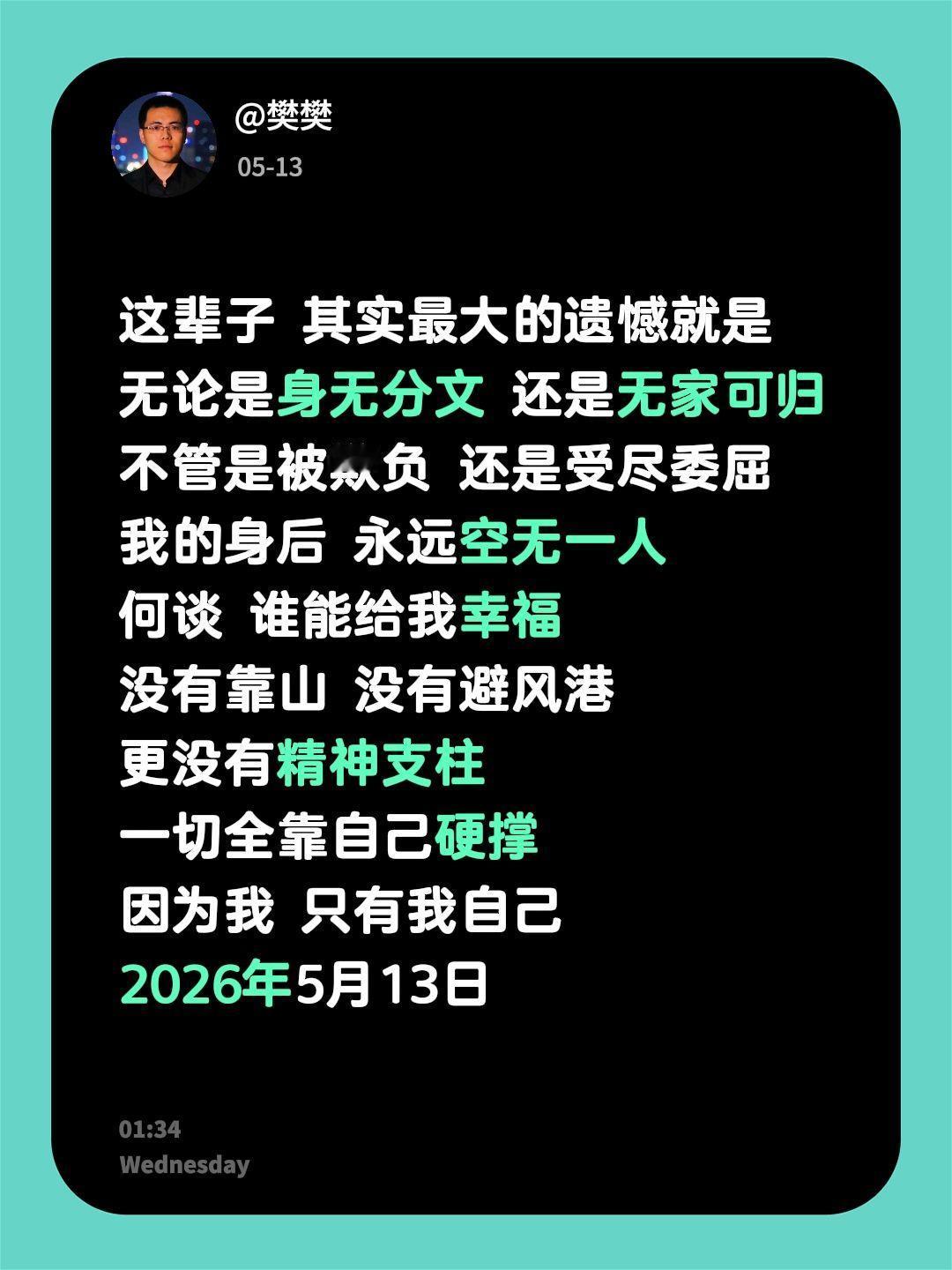 这辈子 其实最大的遗憾就是
无论是身无分文 还是无家可归
不管是被欺负 还是受尽