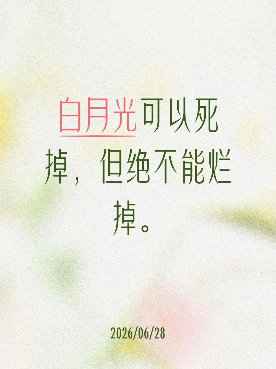 白月光可以死掉，但绝不能烂掉。