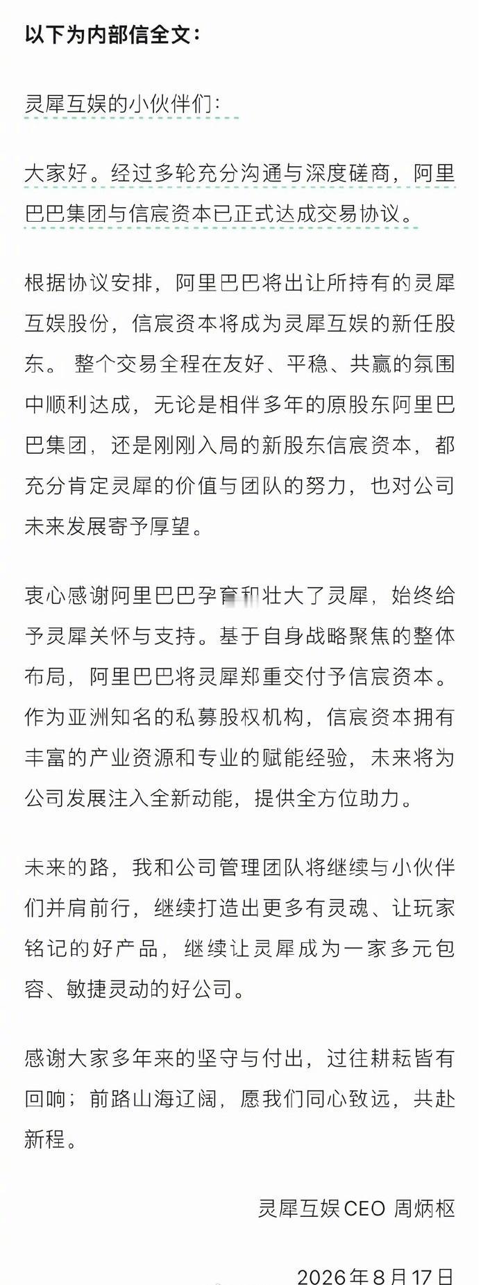 阿里正式出售灵犀互娱，灵犀CEO周炳枢发内部信：信宸资本成新任股东。