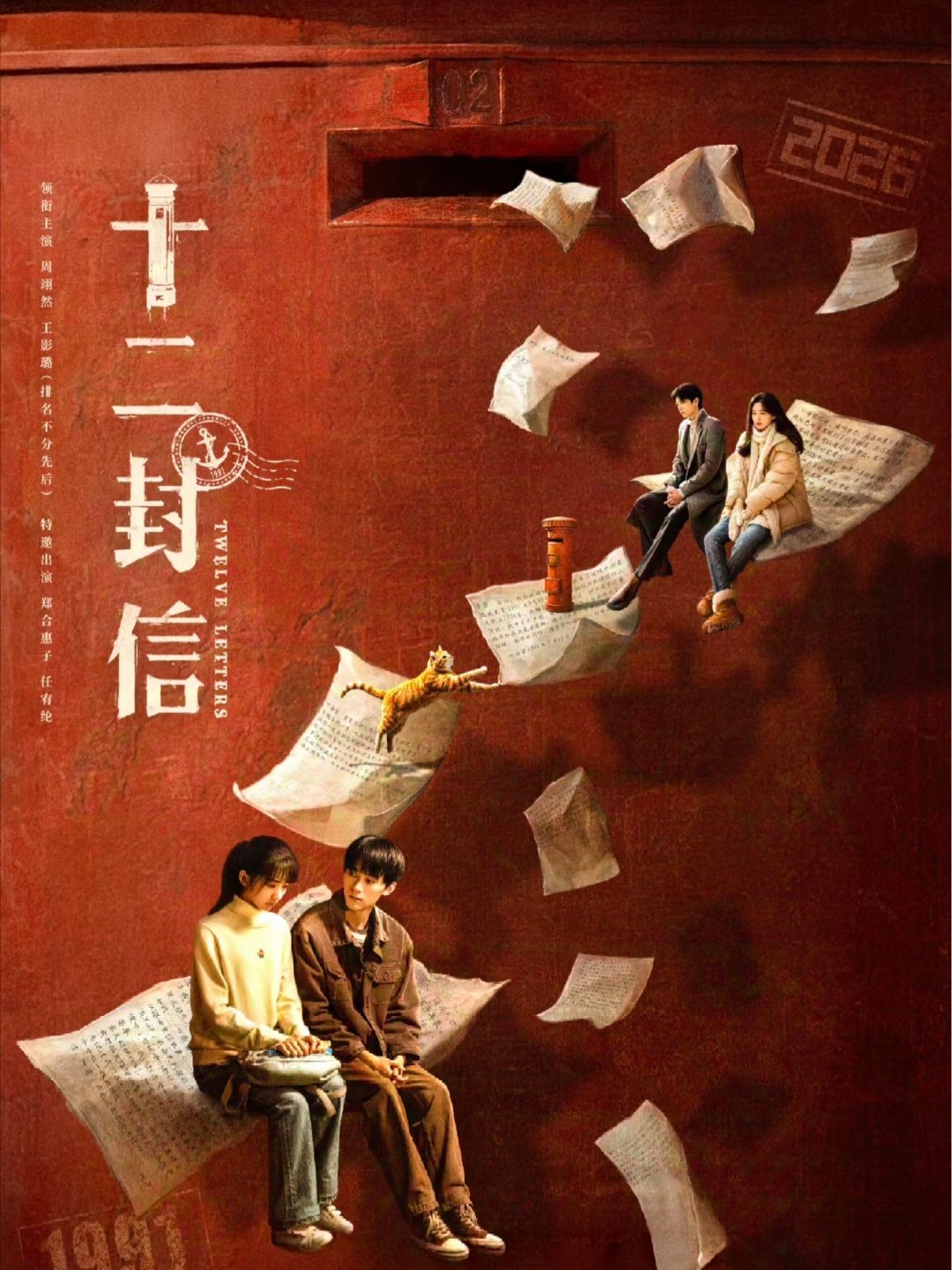 周翊然最经典的6部剧：6.《十二封信》主演：周翊然、王影璐5.《江湖夜雨十年灯》