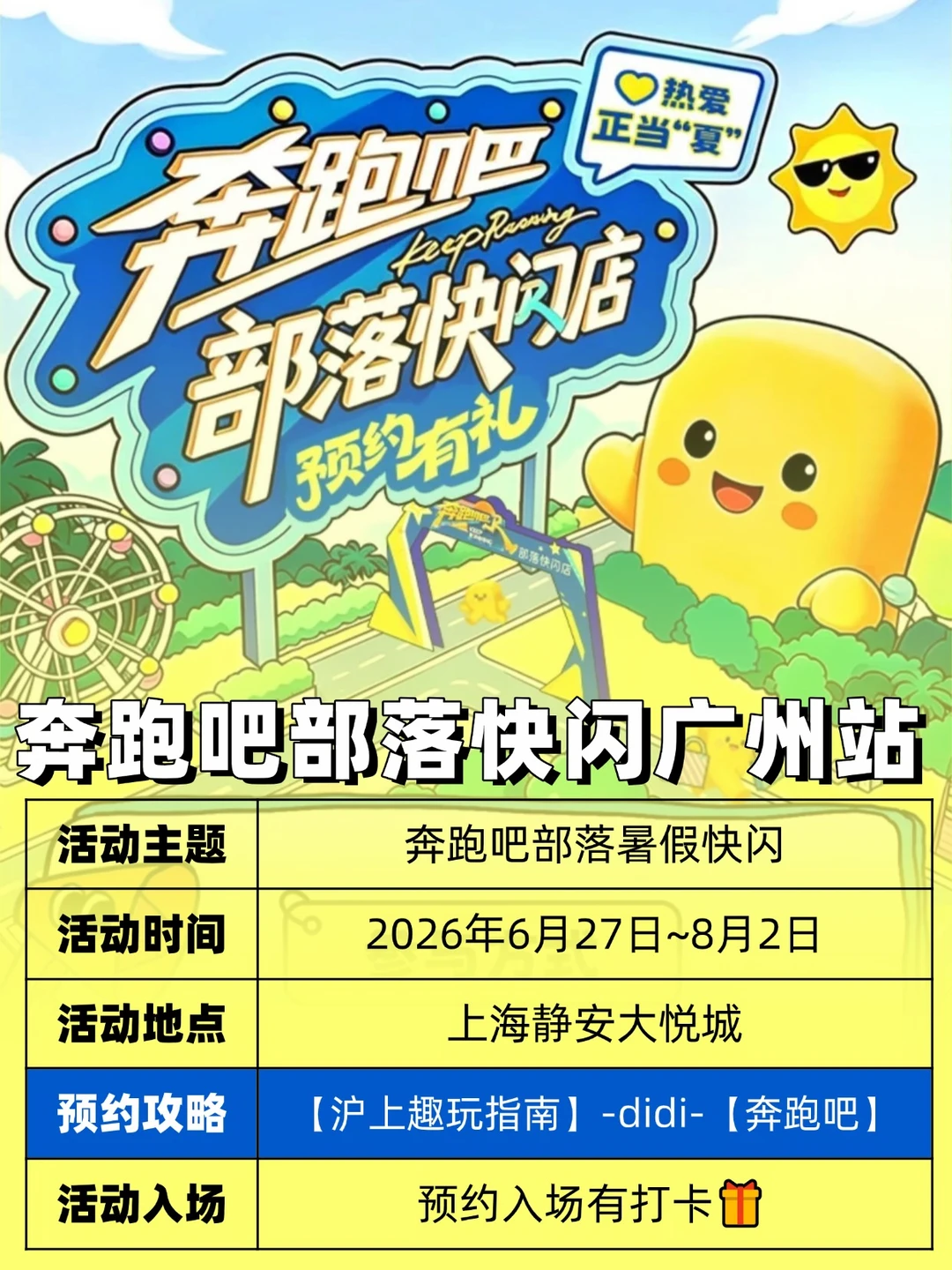 报！奔跑吧暑假快闪8月登陆广州！附预约