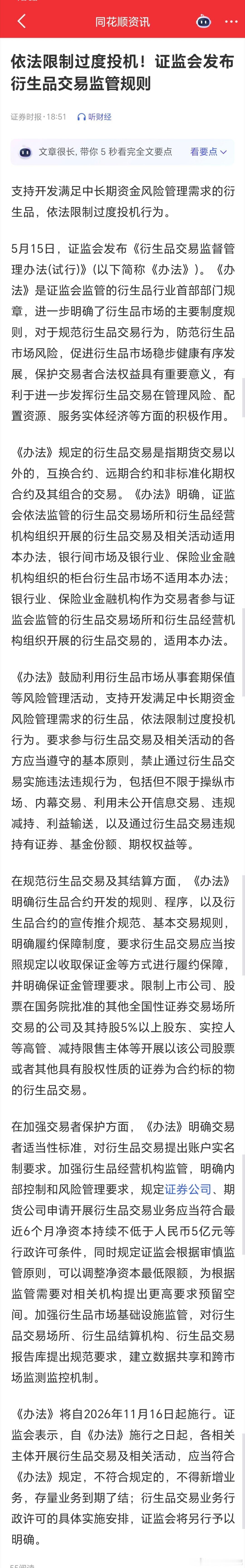 最新消息5月15日证监会正式出台衍生品交易新规，给所有普通投资者装上了一道资金安