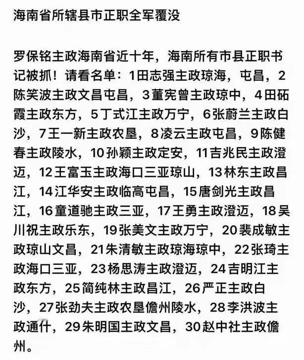 海南“巨虎”罗保铭主政海南功劳很大，有心网友把他的成绩都晒出来了，大家可以仔细看