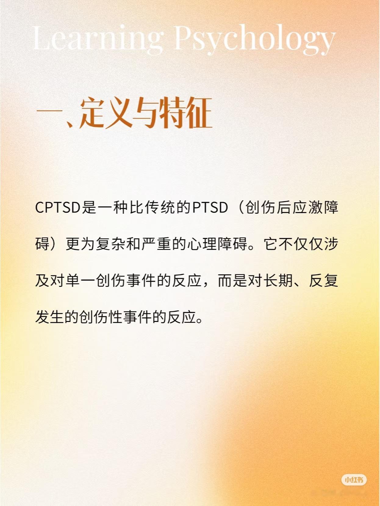 幸存者综合征是创伤后应激障碍中的一种，最常见的特征是持续时间较长的情绪闪回，自我