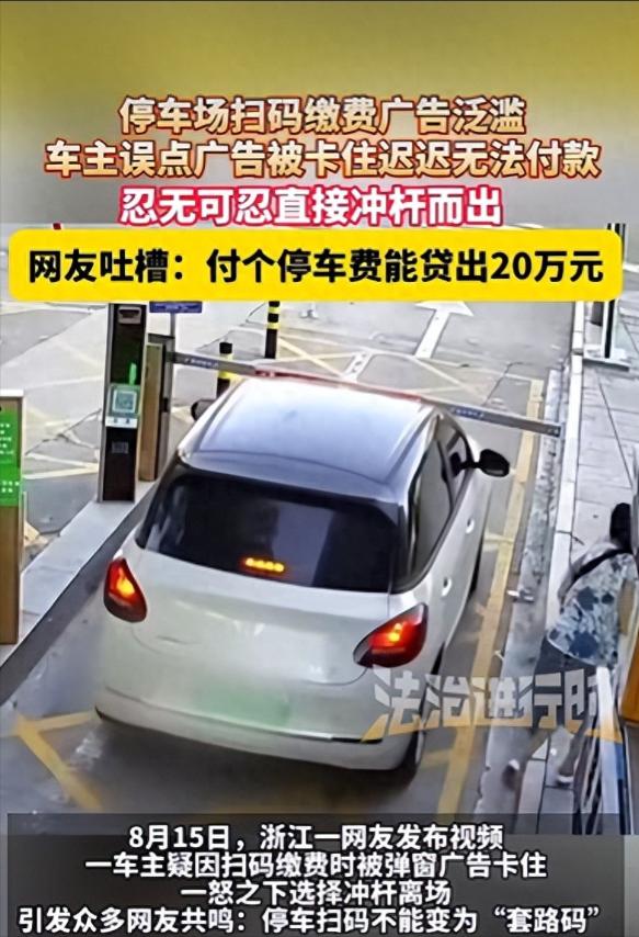 浙江一车主在驶离停车场时，因为扫码支付弹窗广告太多，迟迟不能成功，一怒之下直接冲