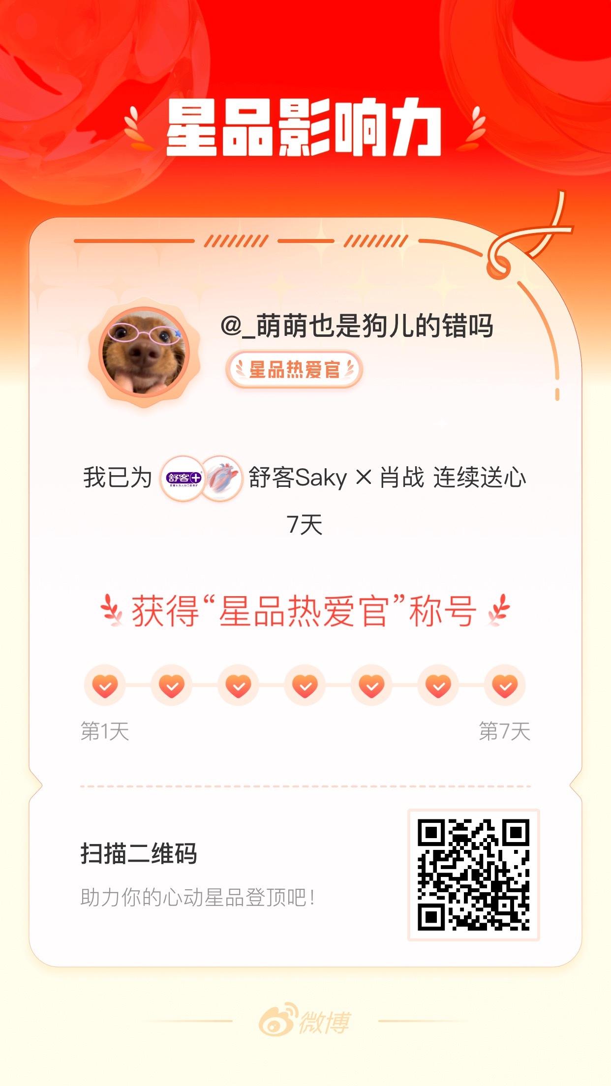 博君一肖 我在星品影响力上为 X 连续送心7天，获得“星品热爱官”称号！快来一起